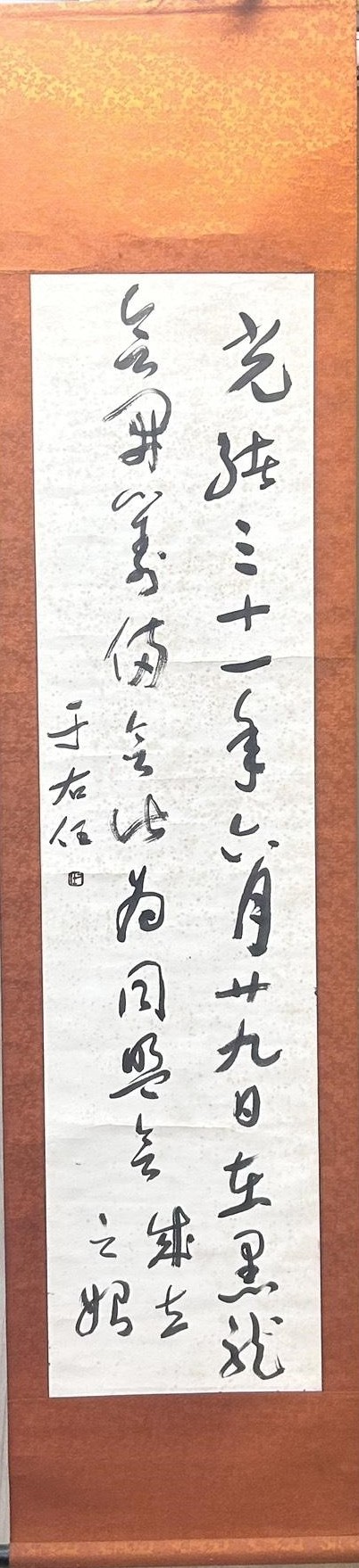 于右任草書卷軸