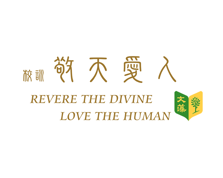 文藻校訓