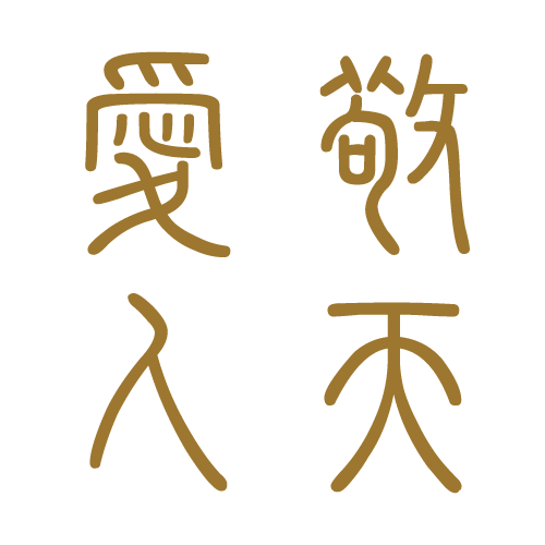 敬天愛人