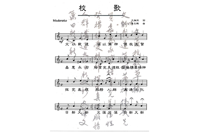 文藻校歌