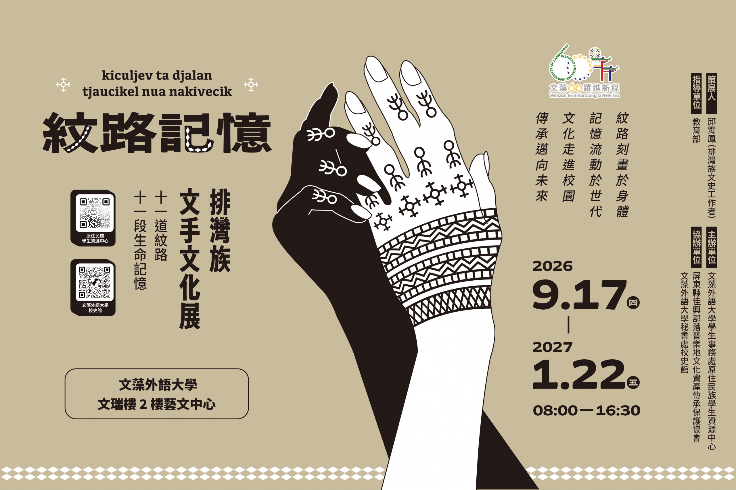 紋路記憶—排灣族文手文化展海報