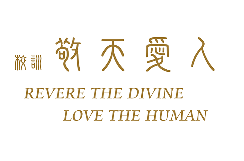 校訓：敬天愛人